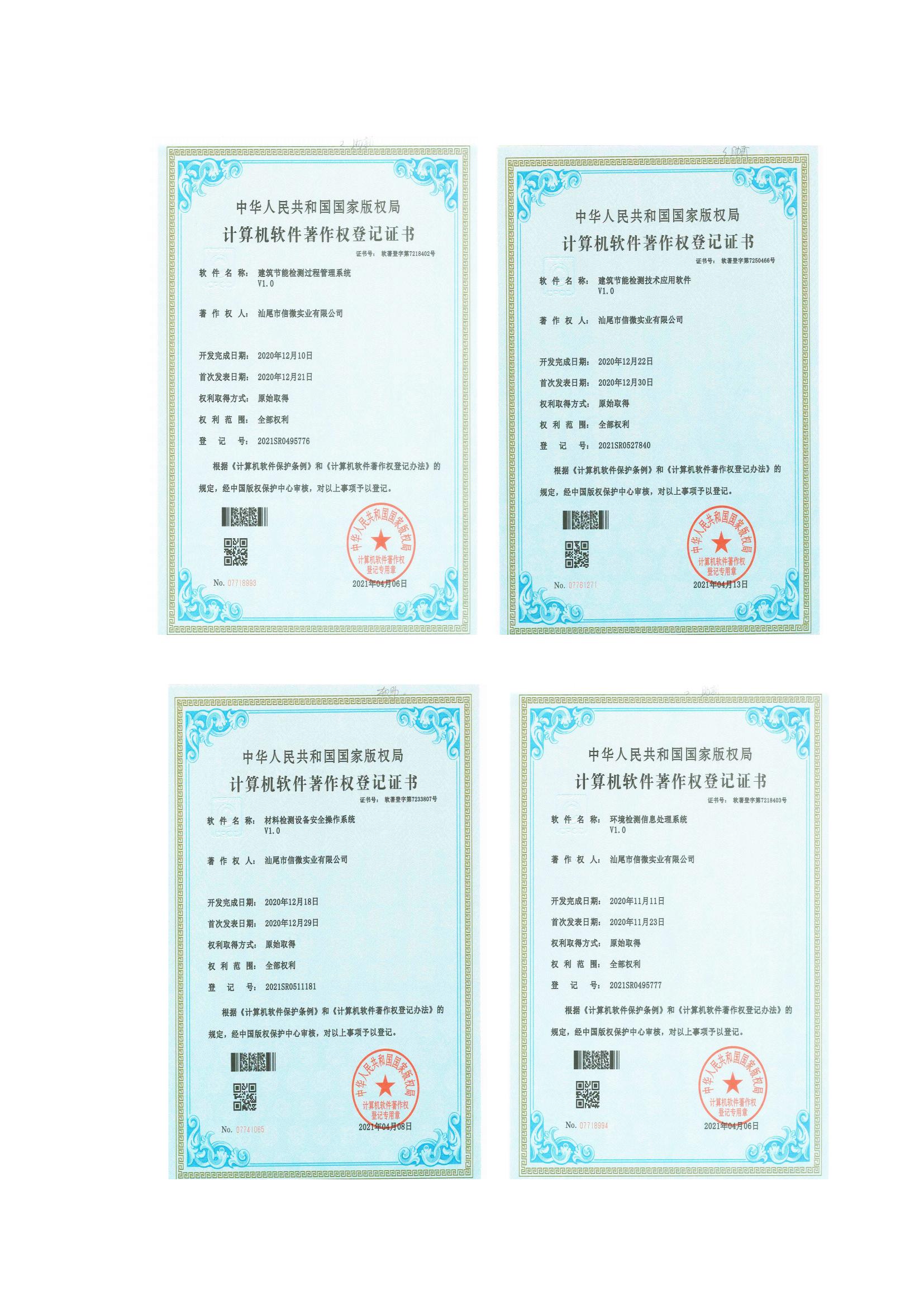 1.汕尾市信微實業(yè)資質(zhì)文件(2)_24.jpg